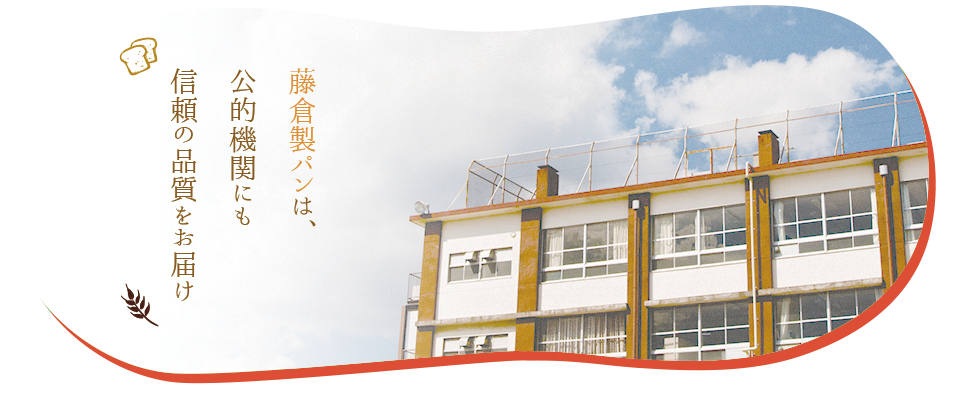 茨城県下妻市の藤倉製パンの外観写真