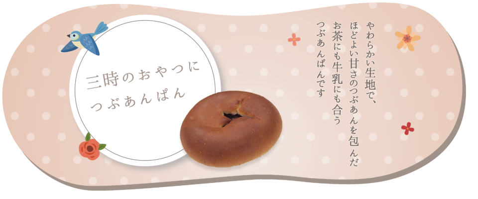 茨城県下妻市の藤倉製パンの商品あんぱん